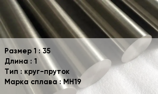 Мельхиор 35 L=1 круг-пруток Марка: МН19